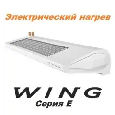 Электрические тепловые завесы Wing серии E
