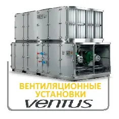 Приточно-вытяжные установки VENTUS